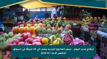 ارتفاع جديد اليوم.. سعر المانجو الزبدية يصل إلى 45 جنيهًا في أسواق الأقصر الأحد 7-9-2025